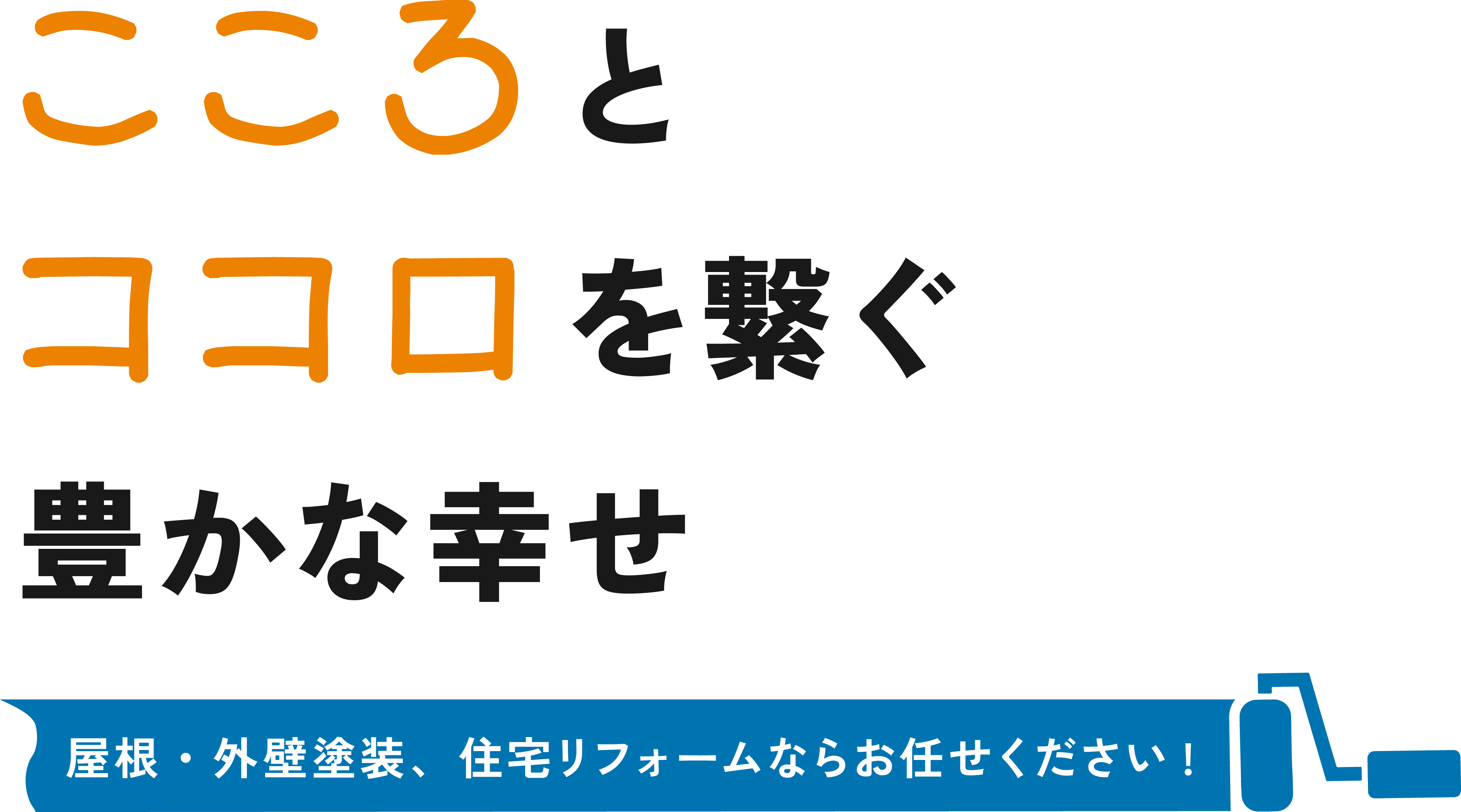 こころとココロを繋ぐ豊かな幸せ 屋根・外壁塗装、住宅リフォームならお任せください! B-PAINT